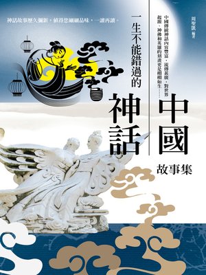 cover image of 一生不能錯過的中國神話故事集